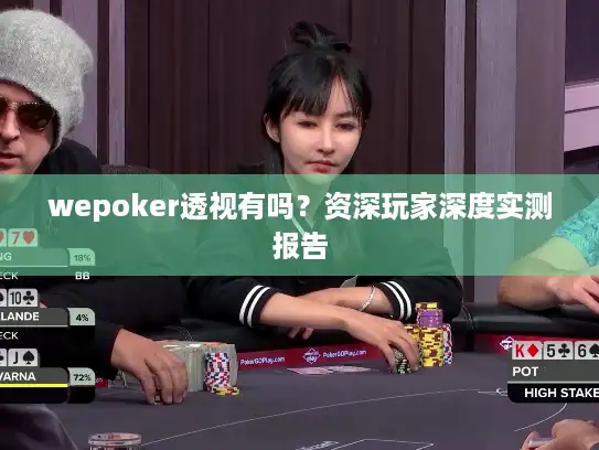 wepoker透视有吗？资深玩家深度实测报告