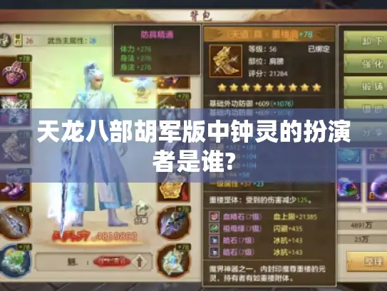 天龙八部胡军版中钟灵的扮演者是谁?