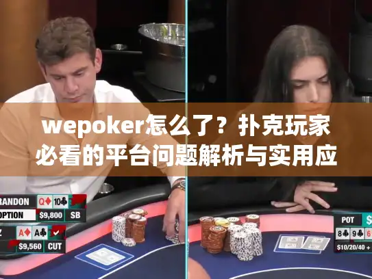wepoker怎么了？扑克玩家必看的平台问题解析与实用应对指南