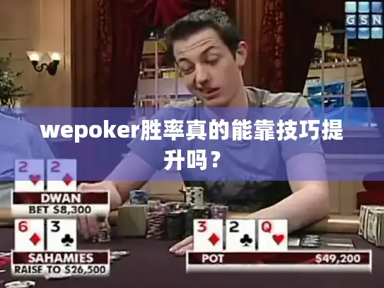 wepoker胜率真的能靠技巧提升吗？