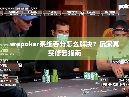wepoker系统吞分怎么解决？玩家真实修复指南