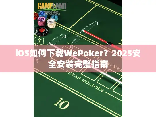 iOS如何下载WePoker?2025安全安装完整指南 iOS如何下载WePoker?2025安全安装完整指南
