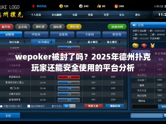 wepoker被封了吗？2025年德州扑克玩家还能安全使用的平台分析