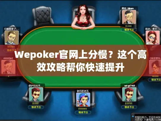 Wepoker官网上分慢？这个高效攻略帮你快速提升