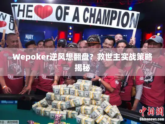 Wepoker逆风想翻盘？救世主实战策略揭秘