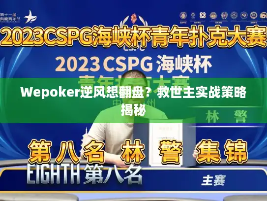 Wepoker逆风想翻盘？救世主实战策略揭秘