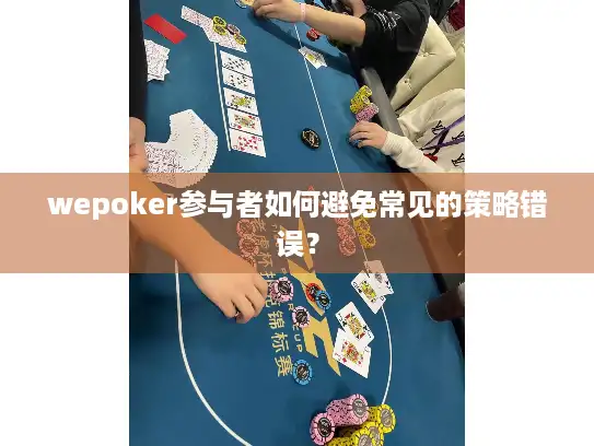 wepoker参与者如何避免常见的策略错误？