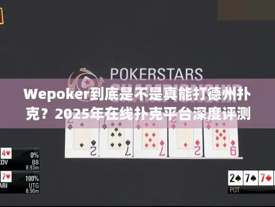 Wepoker到底是不是真能打德州扑克？2025年在线扑克平台深度评测