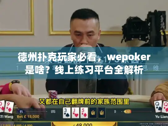 德州扑克玩家必看，wepoker是啥？线上练习平台全解析