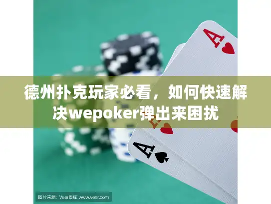 德州扑克玩家必看，如何快速解决wepoker弹出来困扰