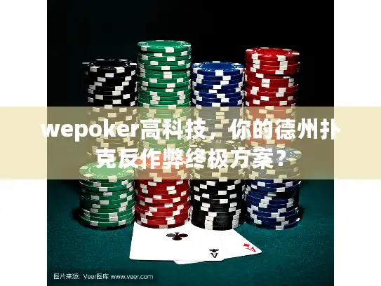 wepoker高科技，你的德州扑克反作弊终极方案？