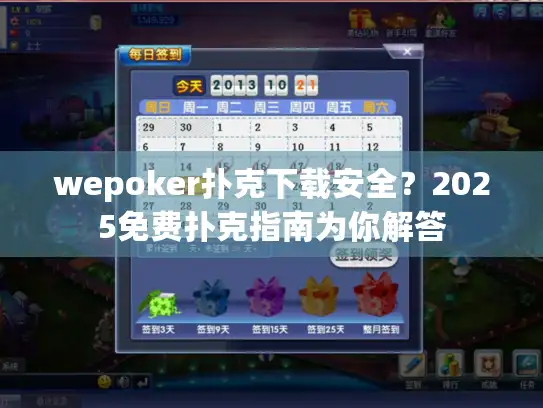wepoker扑克下载安全?2025免费扑克指南为你解答 wepoker扑克下载安全?2025免费扑克指南为你解答