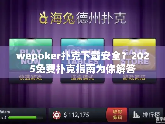 wepoker扑克下载安全?2025免费扑克指南为你解答 wepoker扑克下载安全?2025免费扑克指南为你解答