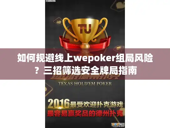 如何规避线上wepoker组局风险？三招筛选安全牌局指南
