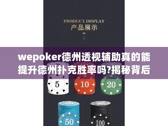 wepoker德州透视辅助真的能提升德州扑克胜率吗?揭秘背后真相