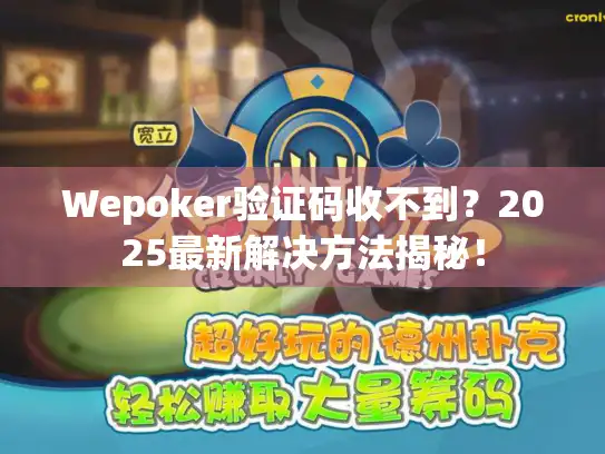 Wepoker验证码收不到？2025最新解决方法揭秘！