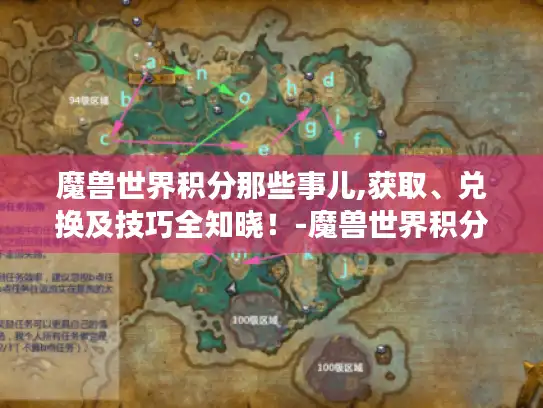 魔兽世界积分那些事儿,获取、兑换及技巧全知晓!-魔兽世界积分 魔兽世界积分那些事儿,获取、兑换及技巧全知晓!-魔兽世界积分