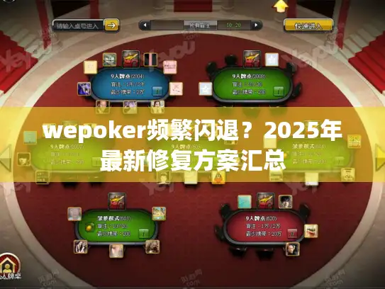 wepoker频繁闪退？2025年最新修复方案汇总