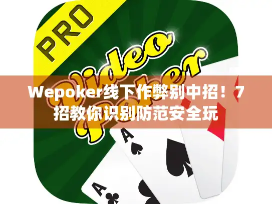 Wepoker线下作弊别中招！7招教你识别防范安全玩