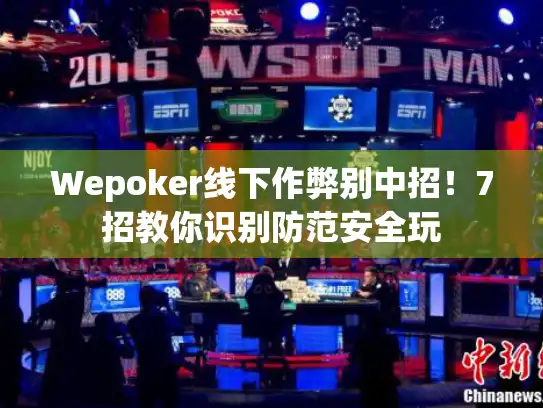 Wepoker线下作弊别中招！7招教你识别防范安全玩
