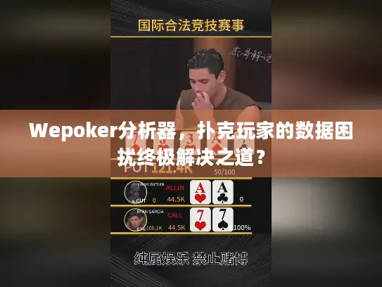 Wepoker分析器,扑克玩家的数据困扰终极解决之道? Wepoker分析器,扑克玩家的数据困扰终极解决之道?