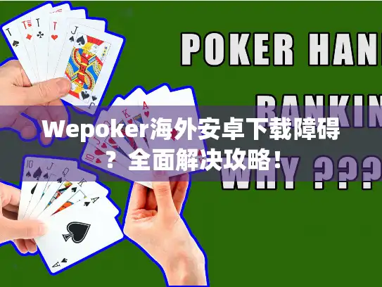 Wepoker海外安卓下载障碍？全面解决攻略！