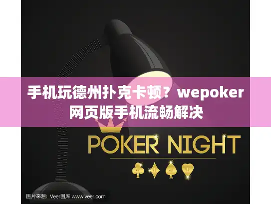 手机玩德州扑克卡顿？wepoker网页版手机流畅解决