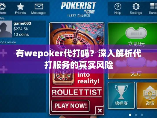 有wepoker代打吗？深入解析代打服务的真实风险