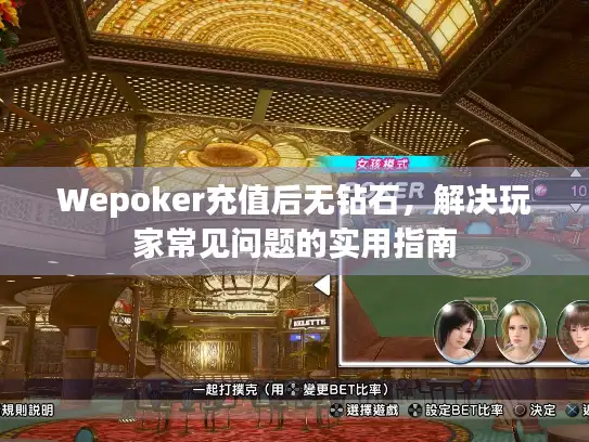 Wepoker充值后无钻石，解决玩家常见问题的实用指南