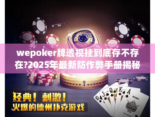 wepoker牌透视挂到底存不存在?2025年最新防作弊手册揭秘