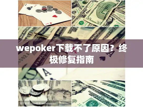 wepoker下载不了原因？终极修复指南