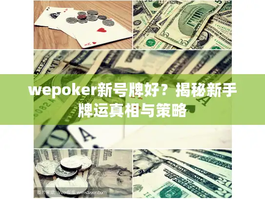 wepoker新号牌好？揭秘新手牌运真相与策略