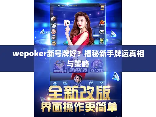 wepoker新号牌好？揭秘新手牌运真相与策略