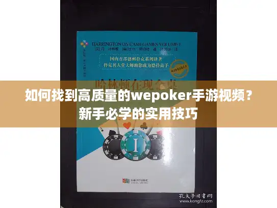 如何找到高质量的wepoker手游视频？新手必学的实用技巧