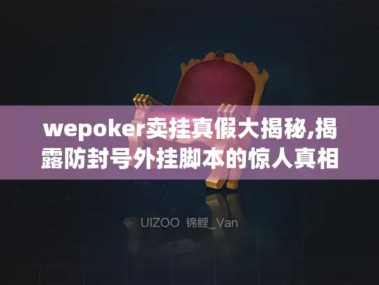 wepoker卖挂真假大揭秘,揭露防封号外挂脚本的惊人真相 wepoker卖挂真假大揭秘,揭露防封号外挂脚本的惊人真相