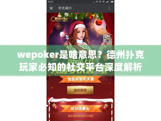 wepoker是啥意思？德州扑克玩家必知的社交平台深度解析