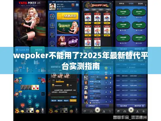 wepoker不能用了?2025年最新替代平台实测指南