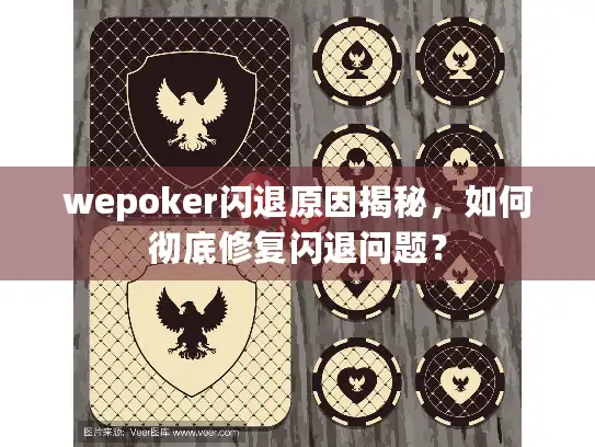 wepoker闪退原因揭秘，如何彻底修复闪退问题？