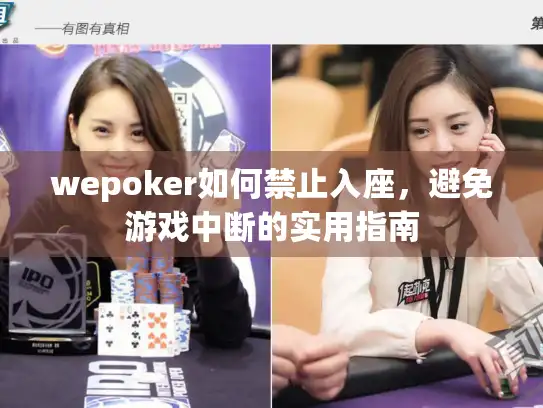 wepoker如何禁止入座，避免游戏中断的实用指南