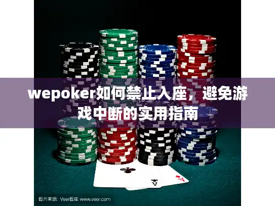 wepoker如何禁止入座，避免游戏中断的实用指南