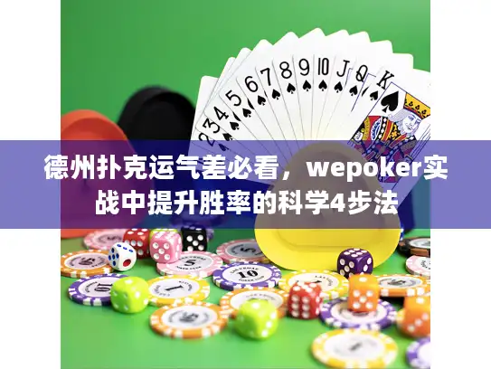 德州扑克运气差必看，wepoker实战中提升胜率的科学4步法
