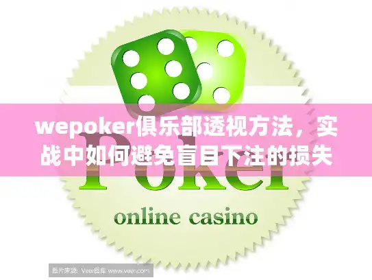 wepoker俱乐部透视方法，实战中如何避免盲目下注的损失？