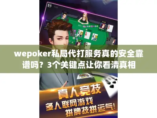 wepoker私局代打服务真的安全靠谱吗？3个关键点让你看清真相