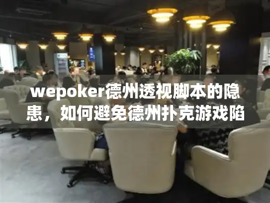 wepoker德州透视脚本的隐患，如何避免德州扑克游戏陷阱？