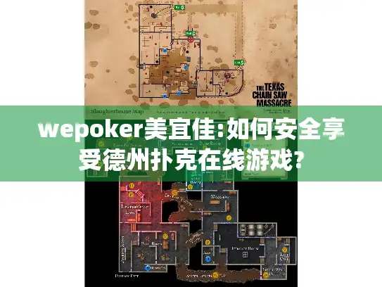 wepoker美宜佳:如何安全享受德州扑克在线游戏? wepoker美宜佳:如何安全享受德州扑克在线游戏?