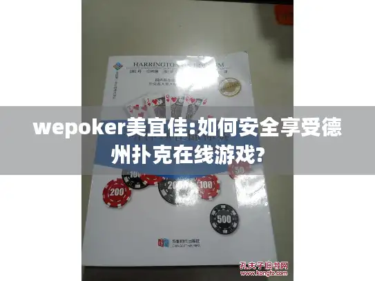 wepoker美宜佳:如何安全享受德州扑克在线游戏? wepoker美宜佳:如何安全享受德州扑克在线游戏?
