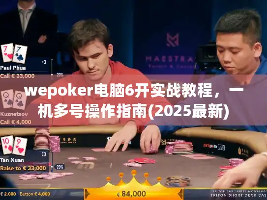 wepoker电脑6开实战教程，一机多号操作指南(2025最新)