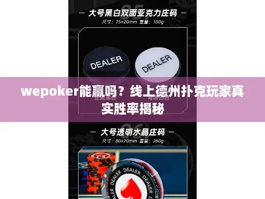 wepoker能赢吗?线上德州扑克玩家真实胜率揭秘 wepoker能赢吗?线上德州扑克玩家真实胜率揭秘