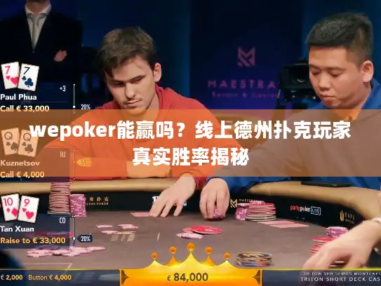 wepoker能赢吗?线上德州扑克玩家真实胜率揭秘 wepoker能赢吗?线上德州扑克玩家真实胜率揭秘