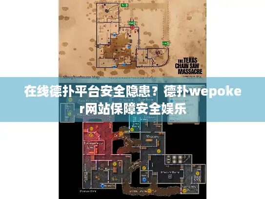 在线德扑平台安全隐患?德扑wepoker网站保障安全娱乐 在线德扑平台安全隐患?德扑wepoker网站保障安全娱乐